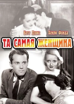 Та самая женщина / That Certain Woman (1937) фильм скачать через торрет бесплатно в хорошем качестве