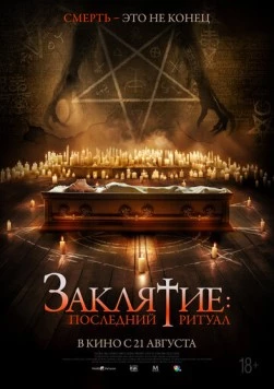 Заклятие: Последний ритуал / Tomb Watcher (2025) фильм скачать через торрет бесплатно в хорошем качестве