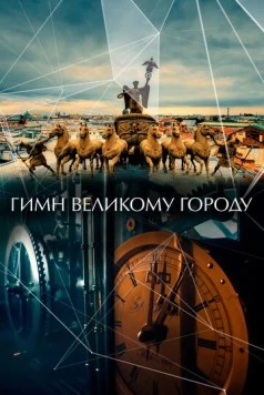 Гимн великому городу (2015) фильм скачать через торрет бесплатно в хорошем качестве