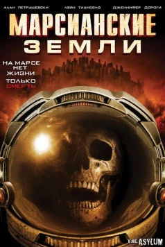 Марсианские земли / Martian Land (2015) фильм скачать через торрет бесплатно в хорошем качестве