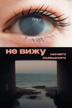 Не вижу ничего смешного (2023) фильм скачать через торрет бесплатно в хорошем качестве