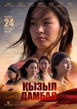 Красные шаровары / Қызыл дамбал (2025) фильм скачать через торрет бесплатно в хорошем качестве