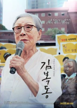 Меня зовут Ким Бок-тон / Kim Bok-dong (2019) фильм скачать через торрет бесплатно в хорошем качестве