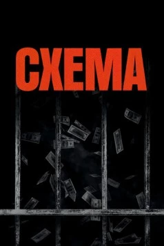 Схема / The Scheme (2020) фильм скачать через торрет бесплатно в хорошем качестве