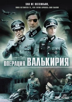 Операция «Валькирия» / Stauffenberg (2004) фильм скачать через торрет бесплатно в хорошем качестве