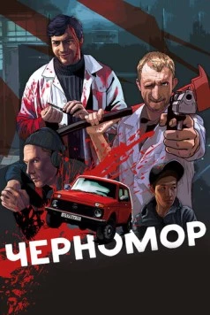 Черномор (2017) фильм скачать через торрет бесплатно в хорошем качестве