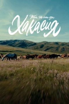 Там, где наш дом: Хакасия (2023) фильм скачать через торрет бесплатно в хорошем качестве