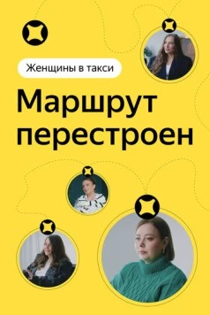Женщины в такси: Маршрут перестроен (2023) фильм скачать через торрет бесплатно в хорошем качестве
