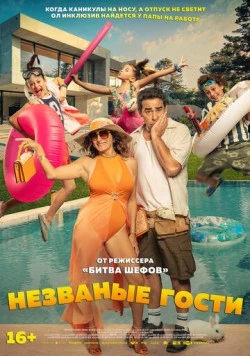 Незванные гости / El casoplón (2025) фильм скачать через торрет бесплатно в хорошем качестве