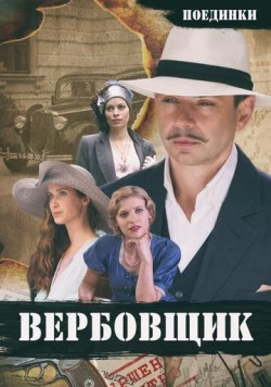 Поединки: Вербовщик (2010) фильм скачать через торрет бесплатно в хорошем качестве