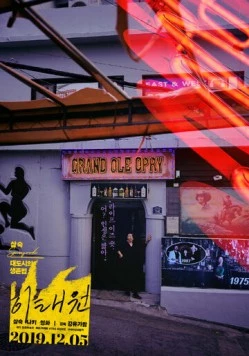 Итхэвон / Itaewon (2016) фильм скачать через торрет бесплатно в хорошем качестве