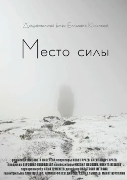 Место силы (2020) фильм скачать через торрет бесплатно в хорошем качестве