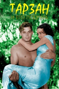 Тарзан и его подруга / Tarzan and His Mate (1934) фильм скачать через торрет бесплатно в хорошем качестве