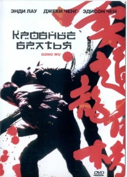 Кровные братья / Gong wu (2004) фильм скачать через торрет бесплатно в хорошем качестве