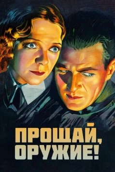 Прощай, оружие / A Farewell to Arms (1932) фильм скачать через торрет бесплатно в хорошем качестве