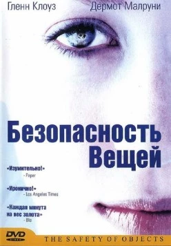 Безопасность вещей / The Safety of Objects (2001) фильм скачать через торрет бесплатно в хорошем качестве