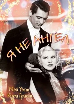 Я не ангел / I'm No Angel (1933) фильм скачать через торрет бесплатно в хорошем качестве