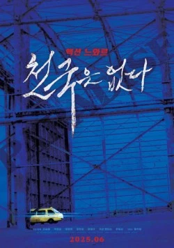 Рая не существует / Cheongukeun eopda (2025) фильм скачать через торрет бесплатно в хорошем качестве