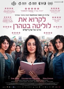 Читая Лолиту в Тегеране / Reading Lolita in Tehran (2024) фильм скачать через торрет бесплатно в хорошем качестве