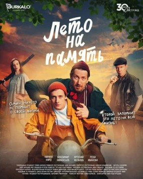 Лето на память (2024) сериал скачать через торрет бесплатно в хорошем качестве