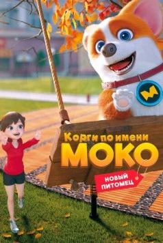 Корги по имени Моко. Новый питомец / Flying MOCO - House Has A Short-Leg (2021) мультфильм скачать через торрет бесплатно в хорошем качестве