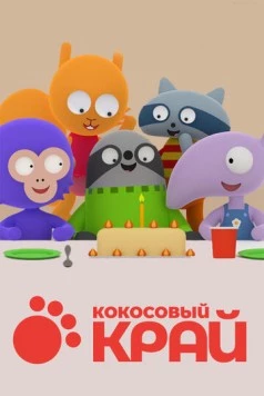 Кокосовый край / Cocoland (2017) мультфильм скачать через торрет бесплатно в хорошем качестве