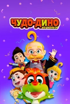 Чудо-Дино из школы Эр / Wonder Dino (2018) мультфильм скачать через торрет бесплатно в хорошем качестве