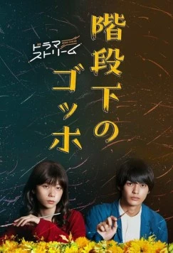 Ван Гог под лестницей / Kaidanshita no Gohho (2022) cериал скачать через торрет бесплатно в хорошем качестве