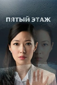Пятый этаж / The Fifth Floor (2018) cериал скачать через торрет бесплатно в хорошем качестве