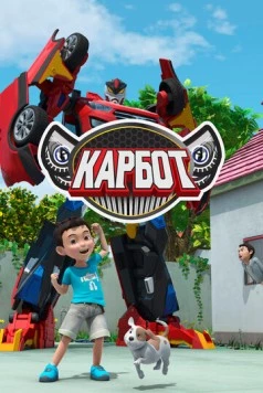 Карбот / Hello Carbot (2014) мультфильм скачать через торрет бесплатно в хорошем качестве