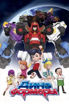 Диноформеры / DinoCore (2016) мультфильм скачать через торрет бесплатно в хорошем качестве