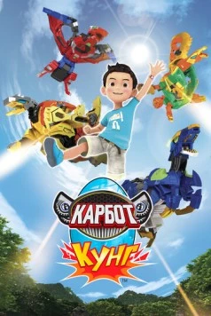 Карбот. Кунг / Hello Carbot Koong (2018) мультфильм скачать через торрет бесплатно в хорошем качестве