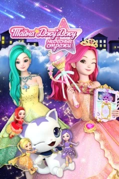 Тайна Джу Джу. Небесные стражи / Secret Jouju The Goddess Of The Stars (2019) мультфильм скачать через торрет бесплатно в хорошем качестве