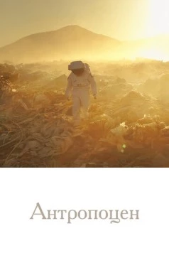 Антропоцен / Anthropocene (2019) cериал скачать через торрет бесплатно в хорошем качестве