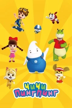 ЧиЧи ПингПинг / ChiChi PingPing (2020) мультфильм скачать через торрет бесплатно в хорошем качестве