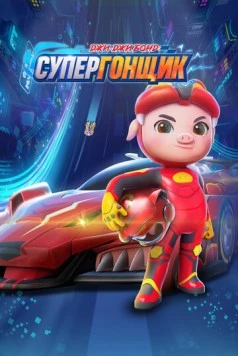Джи-Джи Бонд: Супергонщик / Zhu zhu xia zhi jing su xiao ying xiong (2019) мультфильм скачать через торрет бесплатно в хорошем качестве