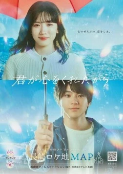 Потому что ты подарил мне своё сердце / Kimi ga Kokoro wo Kuretakara (2024) cериал скачать через торрет бесплатно в хорошем качестве