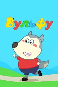 Вульфу / Wolfoo (2019) мультфильм скачать через торрет бесплатно в хорошем качестве
