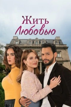 Жить любовью / Vivir de amor (2024) cериал скачать через торрет бесплатно в хорошем качестве