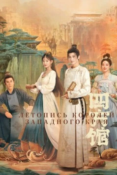 Летопись королей Западного края / Si fang guan (2024) cериал скачать через торрет бесплатно в хорошем качестве