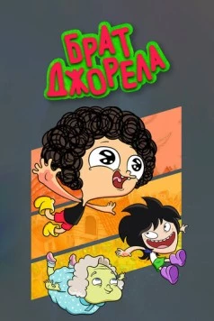 Брат Джорела / Irmão do Jorel (2014) мультфильм скачать через торрет бесплатно в хорошем качестве