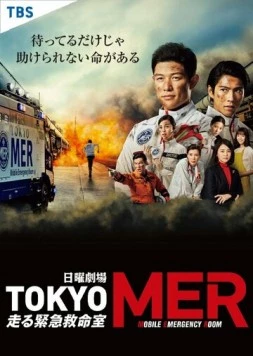 Токио MER: Мобильный пункт скорой помощи / Tokyo MER (2021) cериал скачать через торрет бесплатно в хорошем качестве