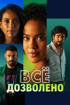 Всё дозволено / Vale Tudo (2025) cериал скачать через торрет бесплатно в хорошем качестве
