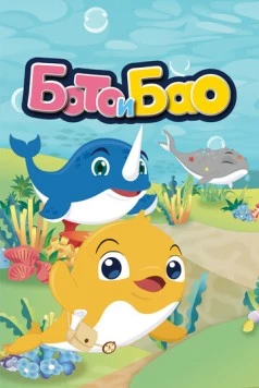 Бото и Бао / Boto & Bao (2017) мультфильм скачать через торрет бесплатно в хорошем качестве