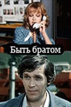 Быть братом (1976) фильм скачать через торрет бесплатно в хорошем качестве