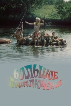 Большое приключение (1985) фильм скачать через торрет бесплатно в хорошем качестве