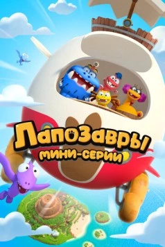 Лапозавры. Мини-серии (2022) мультфильм скачать через торрет бесплатно в хорошем качестве