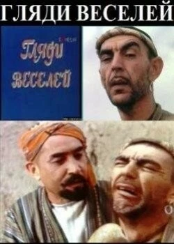 Гляди веселей (1982) cериал скачать через торрет бесплатно в хорошем качестве