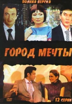 Город мечты (2010) cериал скачать через торрет бесплатно в хорошем качестве