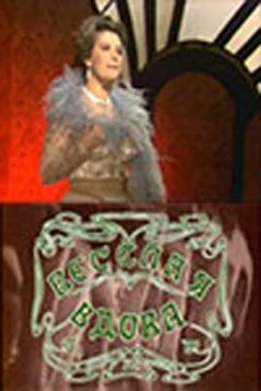 Веселая вдова (1984) фильм скачать через торрет бесплатно в хорошем качестве